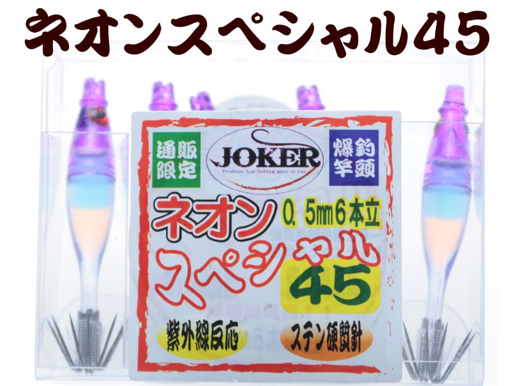 【製造終了】835　JOKER ネオンスペシャル ダブル４５-１段 パープル/ブルー/オレンジ/蛍光ムラサキ 5本入【19年モデル 】の画像