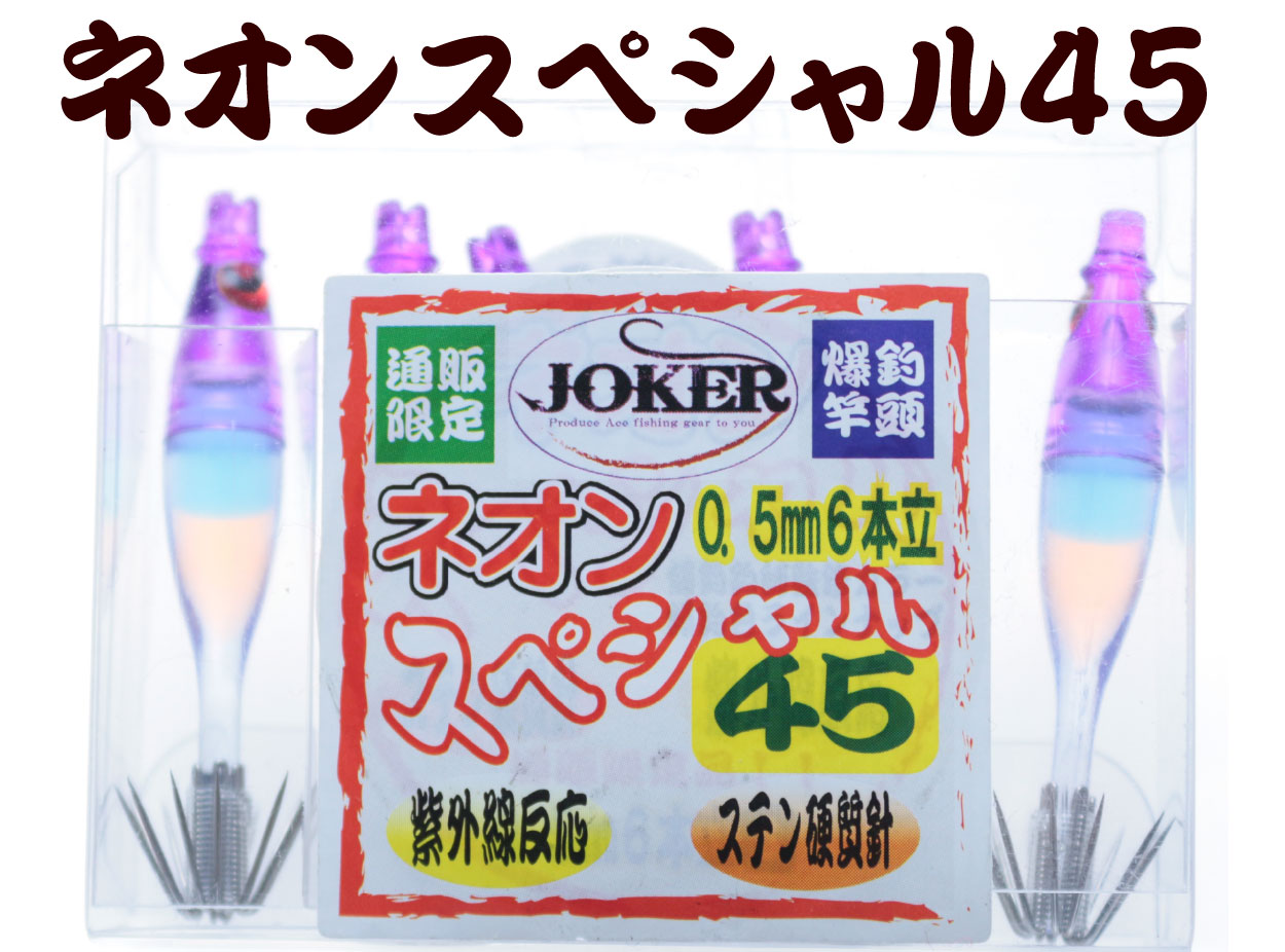 【製造終了】835　JOKER ネオンスペシャル ダブル４５-１段 パープル/ブルー/オレンジ/蛍光ムラサキ 5本入の画像