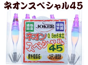 【製造終了】835　JOKER ネオンスペシャル ダブル４５-１段 パープル/ブルー/オレンジ/蛍光ムラサキ 5本入の画像