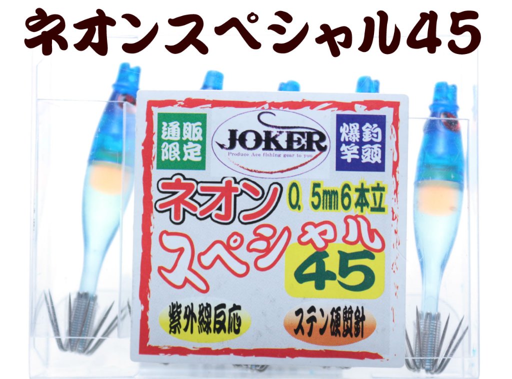 【製造終了】836　JOKER ネオンスペシャル ダブル４５-１段 ダークブルー/オレンジ/イエロー/蛍光ブルー 5本入【19年モデル 】の画像