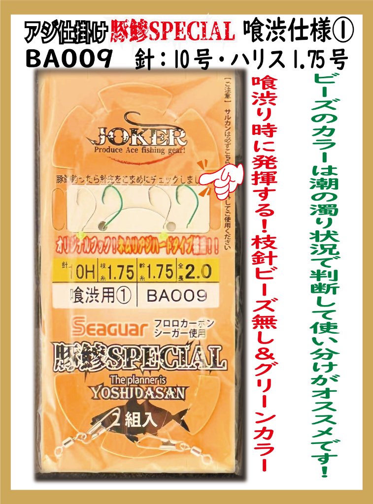 JOKERアジ仕掛け豚鰺SPECIAL　喰渋用①　2本針2組入FC10H-1.7号の画像