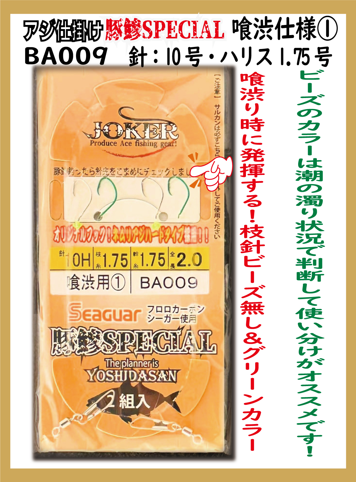 JOKERアジ仕掛け豚鰺SPECIAL　喰渋用-1　2本針2組入FC10H-1.7号の画像