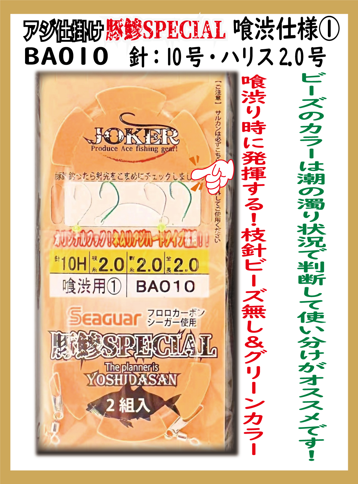 JOKERアジ仕掛け豚鰺SPECIAL　喰渋用-1　2本針2組入FC10H-2.0号の画像