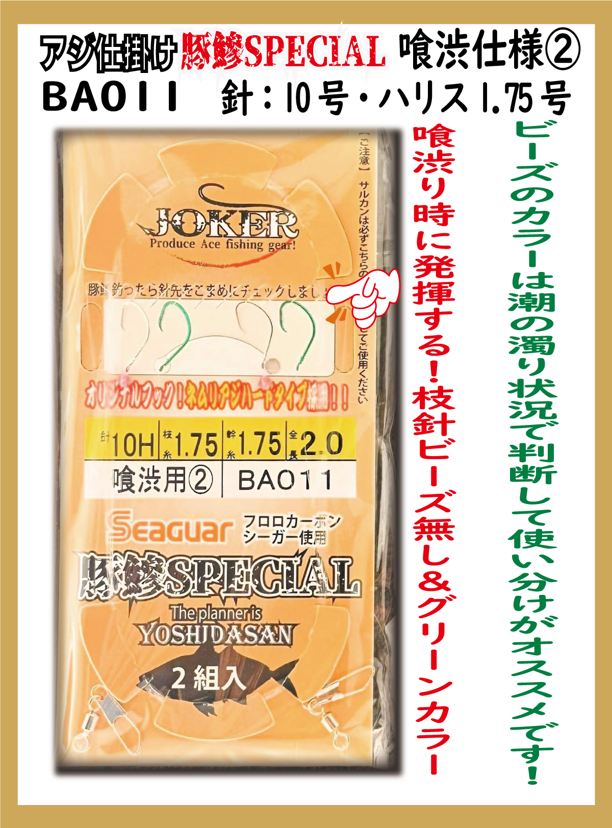 豚鯵のための豚鯵仕掛けに喰渋仕様新登場！