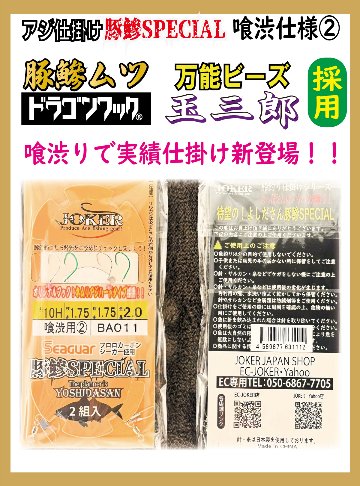 JOKERアジ仕掛け豚鰺SPECIAL　喰渋用-2　2本針2組入FC10H-1.7号の画像