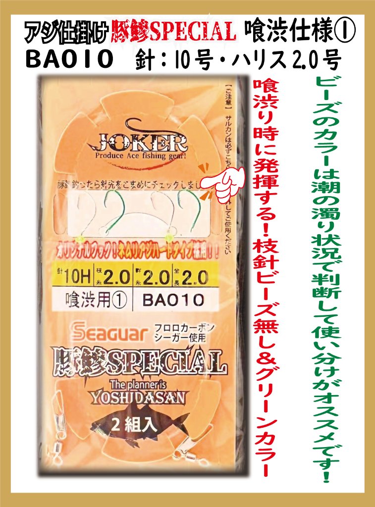 JOKERアジ仕掛け豚鰺SPECIAL　喰渋用②　2本針2組入FC10H-2.0号の画像