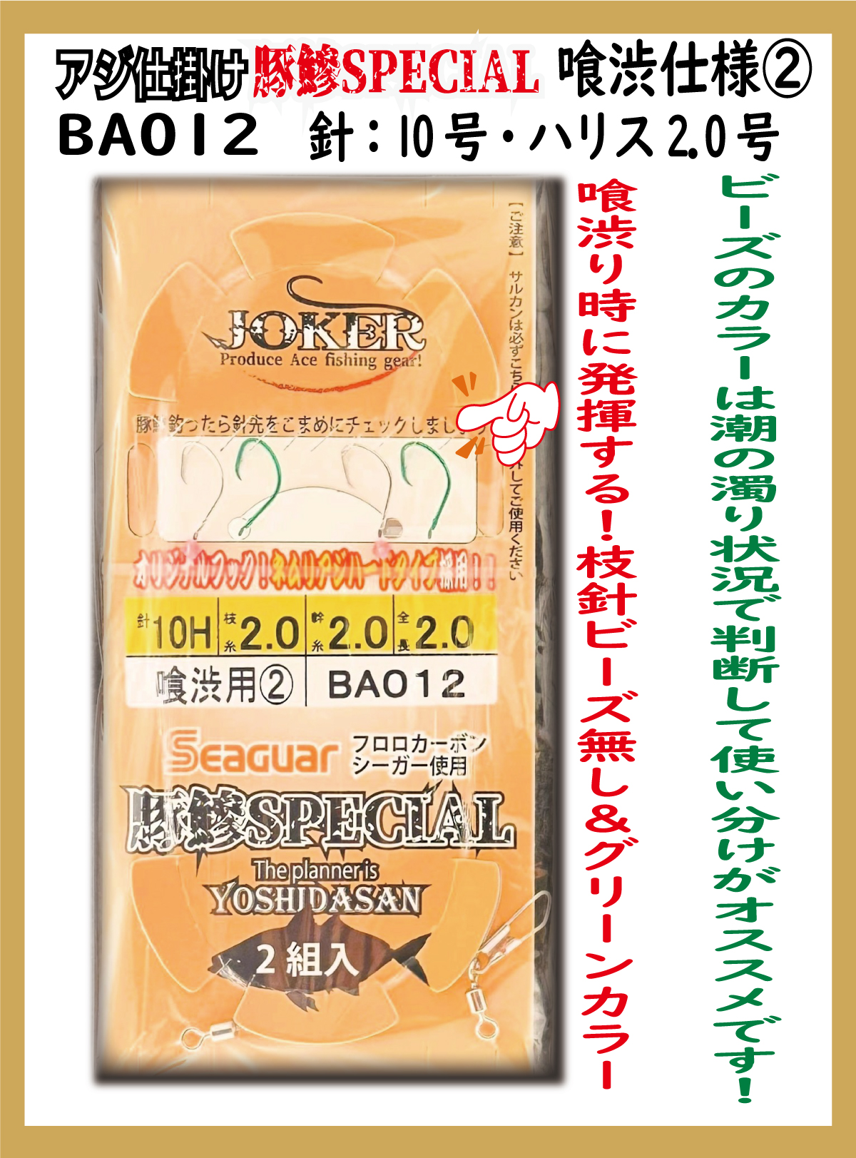 JOKERアジ仕掛け豚鰺SPECIAL　喰渋用-2　2本針2組入FC10H-2.0号の画像