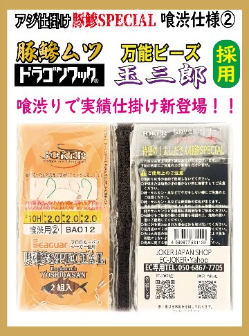 JOKERアジ仕掛け豚鰺SPECIAL　喰渋用-2　2本針2組入FC10H-2.0号の画像