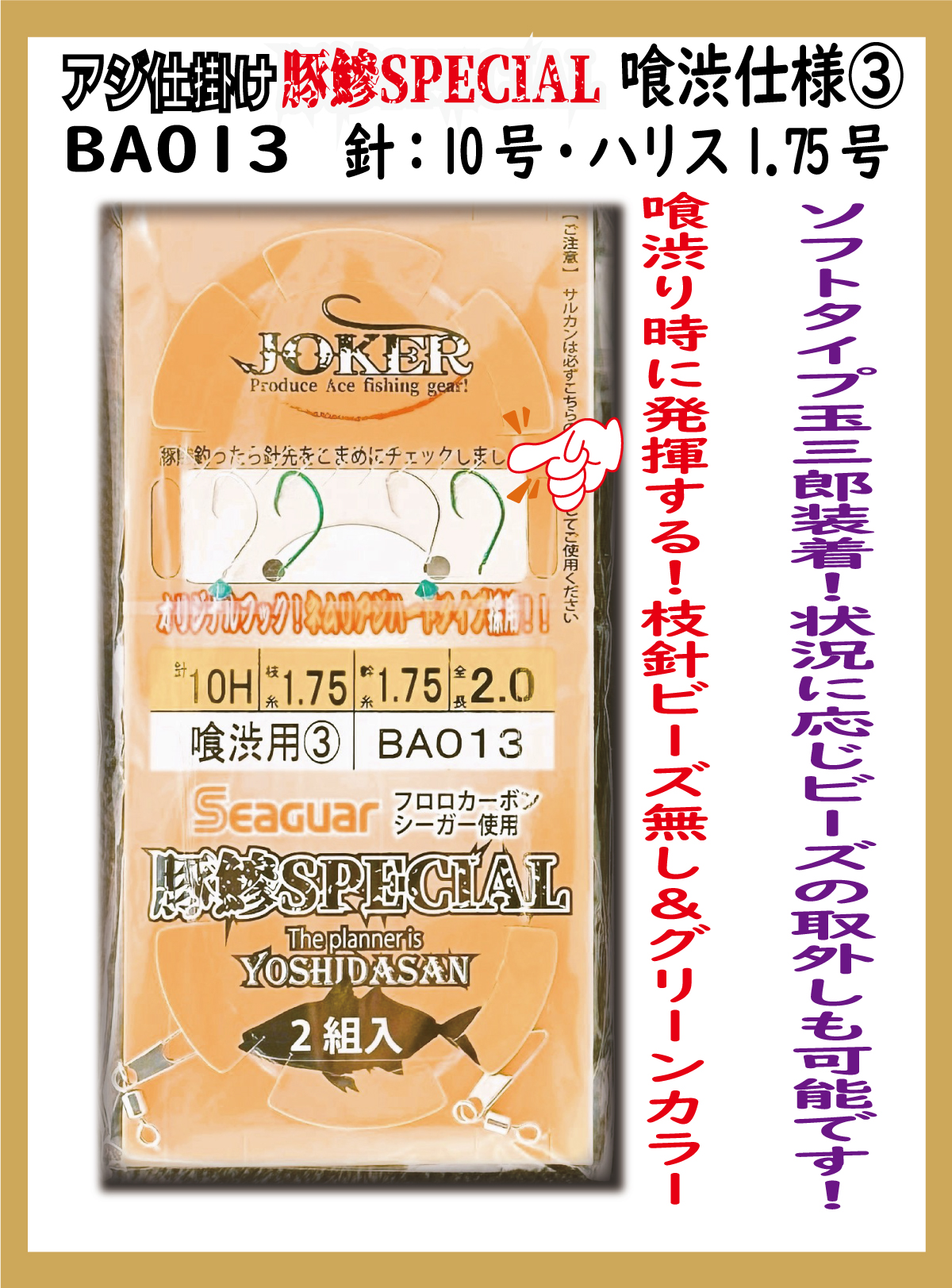 JOKERアジ仕掛け豚鰺SPECIAL　喰渋用-3　2本針2組入FC10H-1.7号の画像