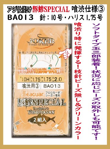 JOKERアジ仕掛け豚鰺SPECIAL　喰渋用-3　2本針2組入FC10H-1.7号の画像