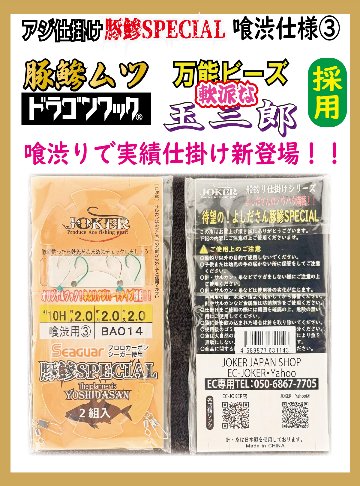 JOKERアジ仕掛け豚鰺SPECIAL　喰渋用-3　2本針2組入FC10H-2.0号の画像