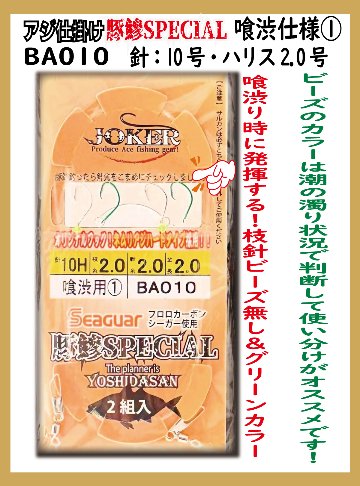 JOKERアジ仕掛け豚鰺SPECIAL　喰渋用③　2本針2組入FC10H-2.0号の画像