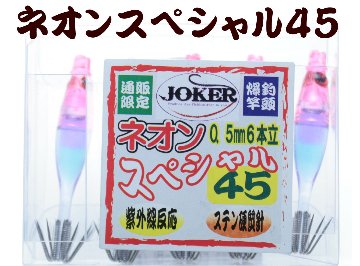 【製造終了】837　JOKER ネオンスペシャル ダブル４５-１段 ピンク/パープル/ブルー/蛍光ムラサキ 5本入【19年モデル 】の画像