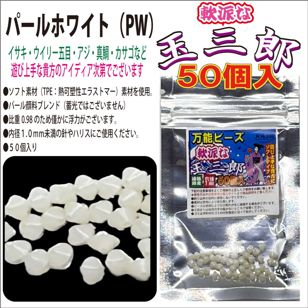 【26年NEW】JOKER　万能ビーズ　軟派な玉三郎　３ｍｍソフト　パールホワイト（PW）　５０個入の画像