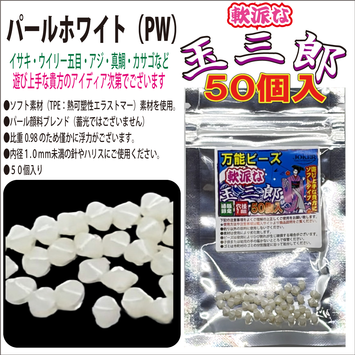 【26年NEW】JOKER　万能ビーズ　軟派な玉三郎　３ｍｍソフト　パールホワイト（PW）　５０個入の画像