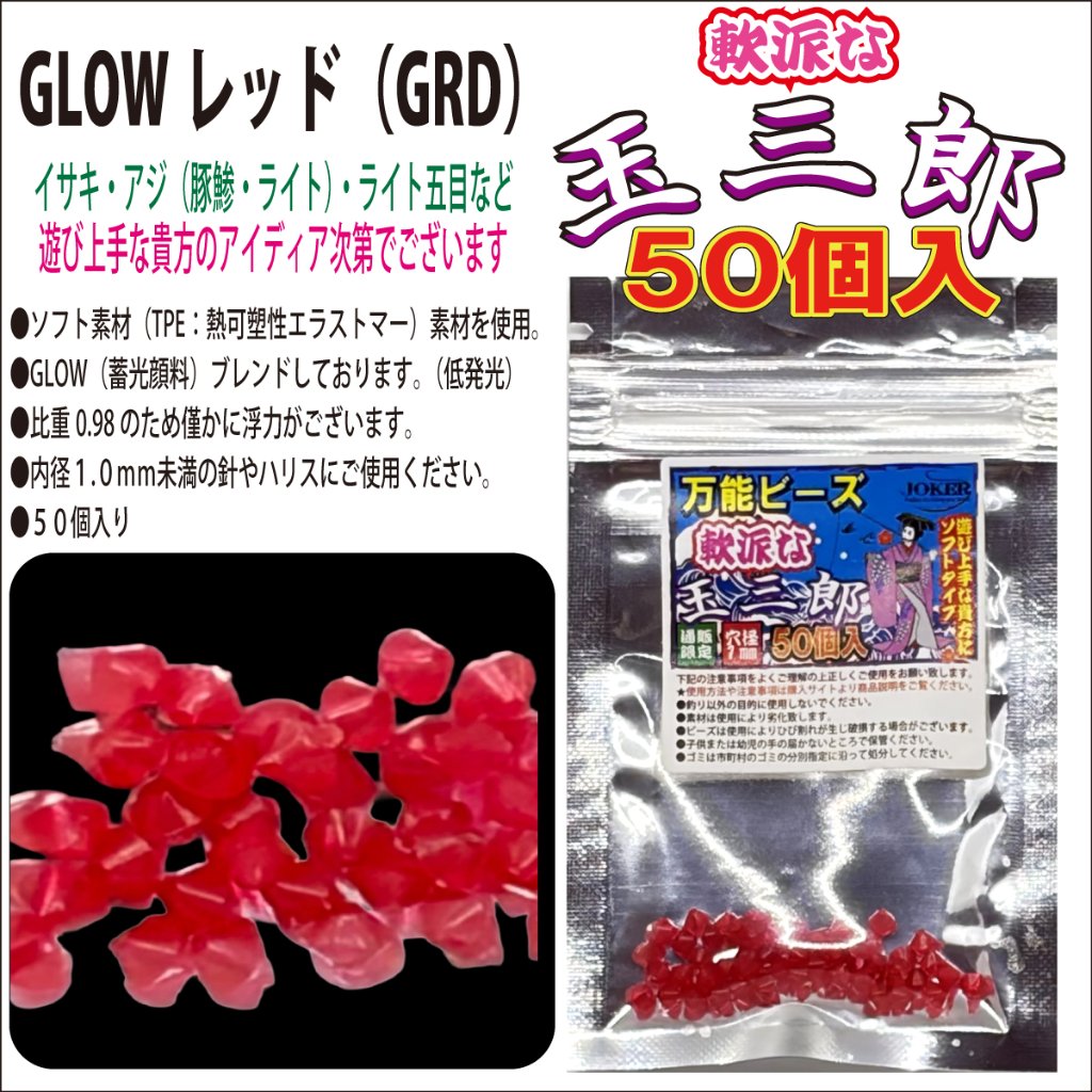 【26年NEW】JOKER　万能ビーズ　軟派な玉三郎　３ｍｍソフト　GLOWレッド（GRD）　５０個入の画像