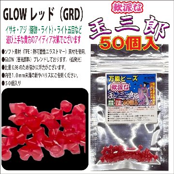 【26年NEW】JOKER　万能ビーズ　軟派な玉三郎　３ｍｍソフト　GLOWレッド（GRD）　５０個入の画像