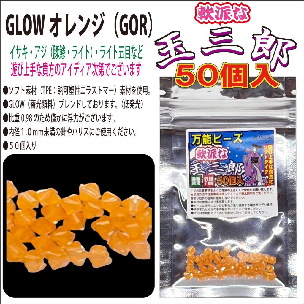 【26年NEW】JOKER　万能ビーズ　軟派な玉三郎　３ｍｍソフト　GLOWオレンジ（GOR）　５０個入の画像