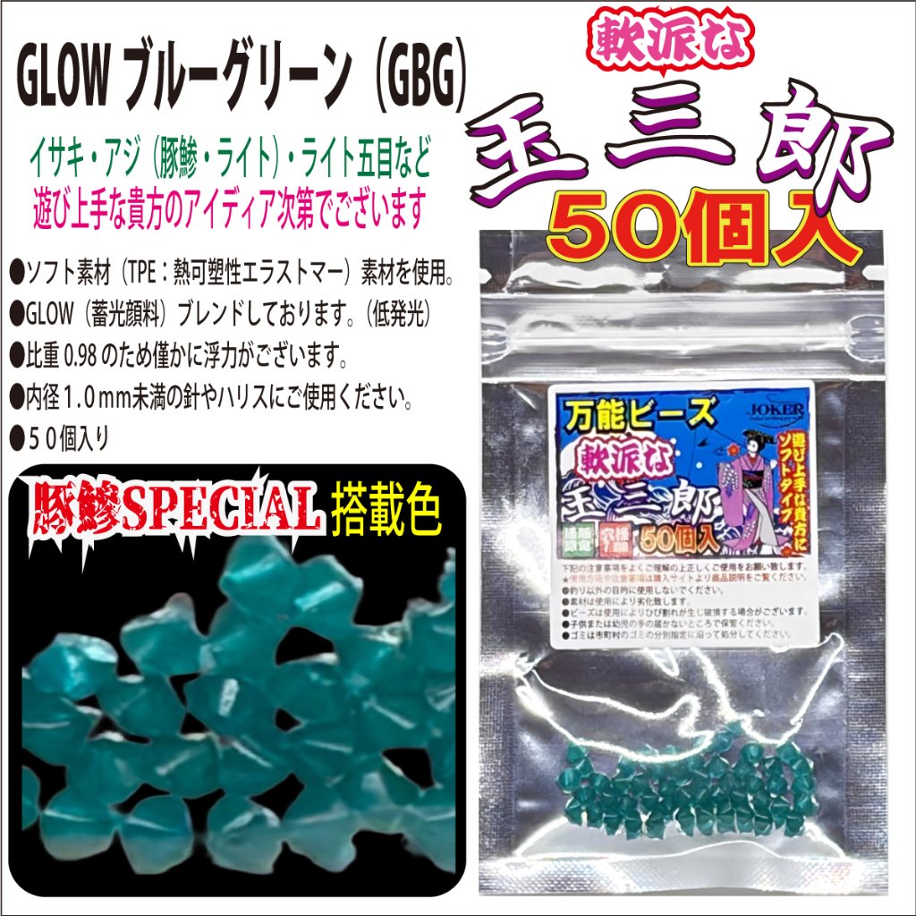 【26年NEW】JOKER　万能ビーズ　軟派な玉三郎　３ｍｍソフト　GLOWブルーグリーン（GBG）　５０個入の画像