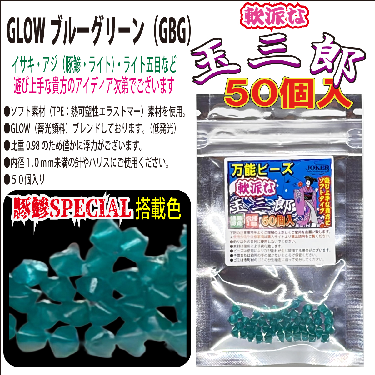 【26年NEW】JOKER　万能ビーズ　軟派な玉三郎　３ｍｍソフト　GLOWブルーグリーン（GBG）　５０個入の画像