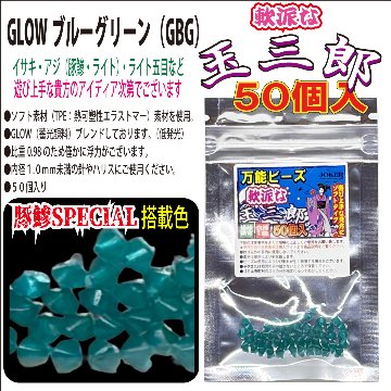 【26年NEW】JOKER　万能ビーズ　軟派な玉三郎　３ｍｍソフト　GLOWブルーグリーン（GBG）　５０個入の画像