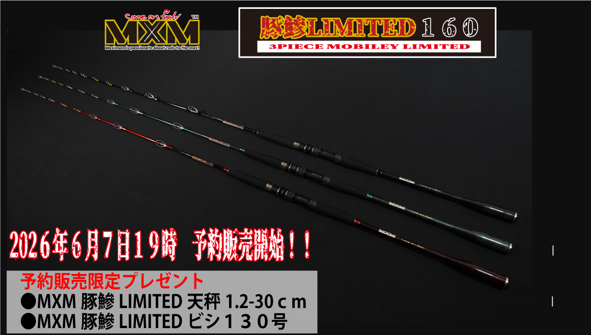 MXM　豚鯵MOBILEY LIMITED　３P１６０レッド　送料無料【2026年7月23日通常販売開始】の画像