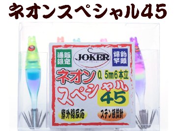 【製造終了】838　JOKER ネオンスペシャル トリプル４５-１段 SP3MIX 5本入【19年モデル 】の画像