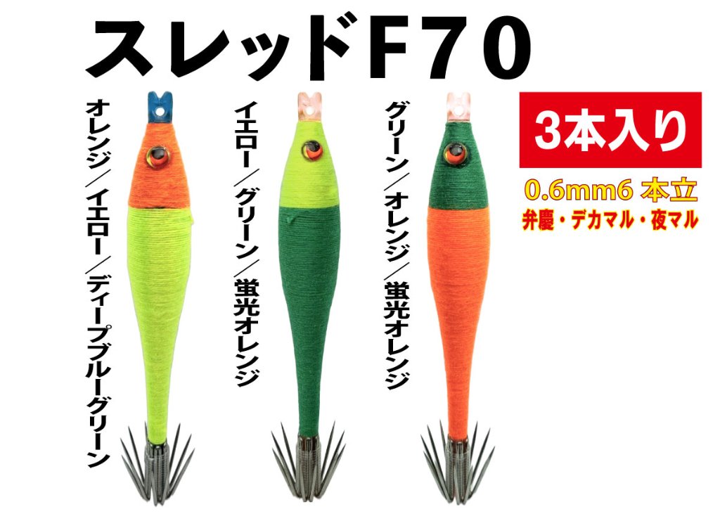 【26年モデル】SF717　JOKER　スレッドF７０　タイプ５　３本入　ミックスパックの画像