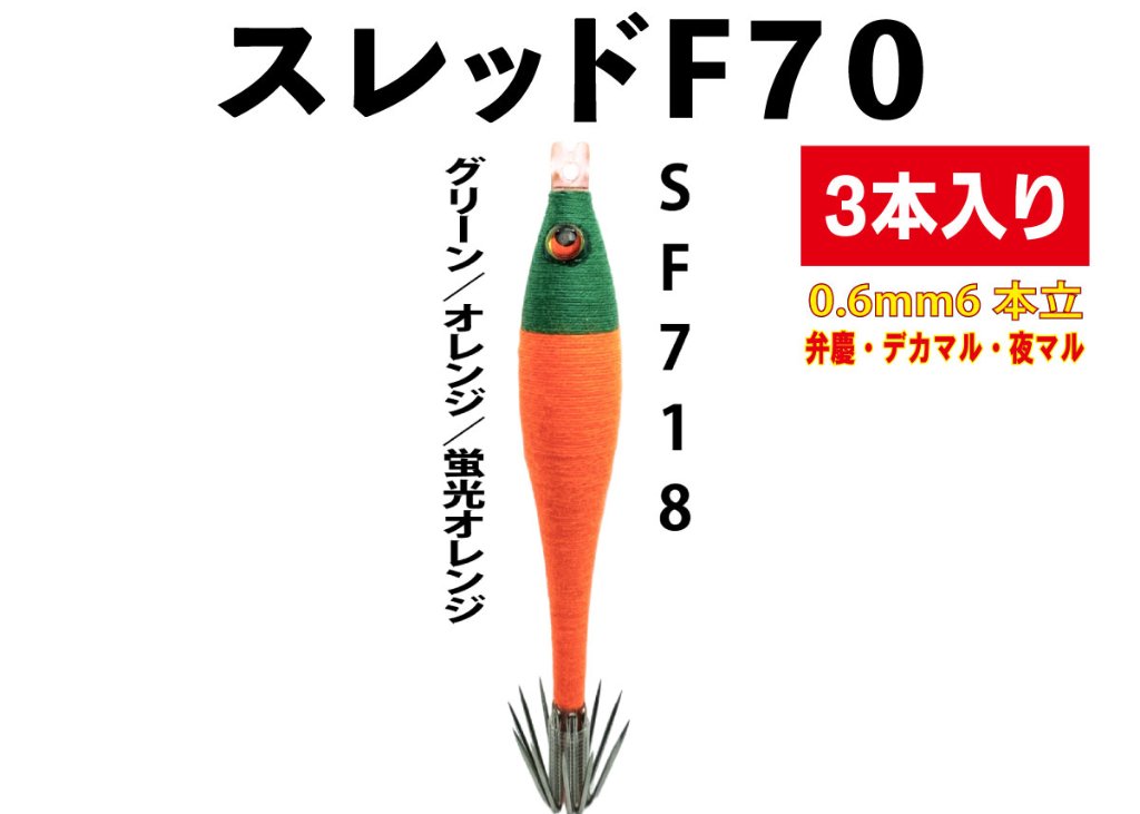 【26年モデル】SF718　JOKER　スレッドF７０　タイプ５　３本入　グリーン/オレンジ/蛍光オレンジの画像