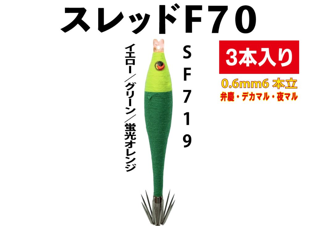 【26年モデル】SF719　JOKER　スレッドF７０　タイプ５　３本入　イエロー/グリーン/蛍光オレンジの画像