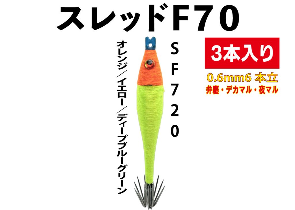 【26年モデル】SF720　JOKER　スレッドF７０　タイプ５　３本入　オレンジ/イエロー/Dブルーグリーンの画像