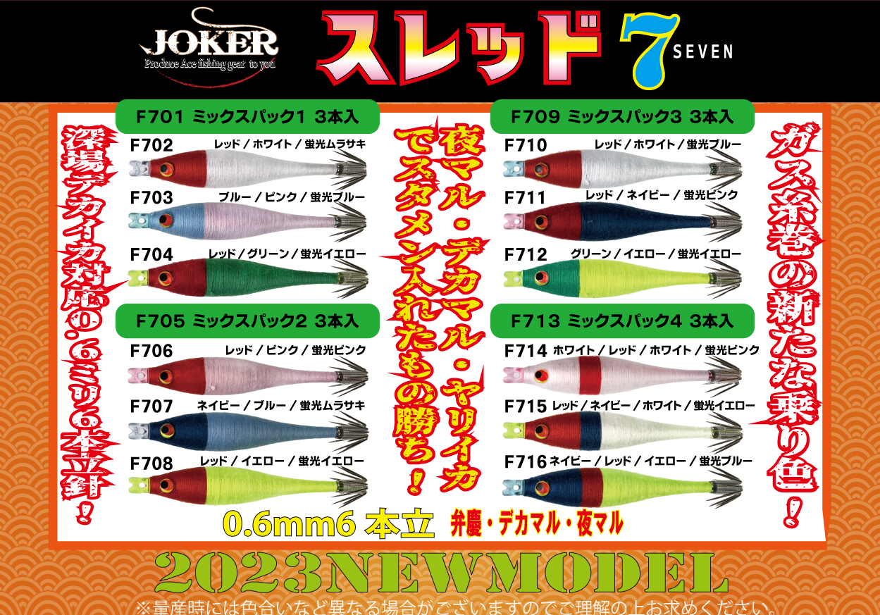 【26年モデル】SF720　JOKER　スレッドF７０　タイプ５　３本入　オレンジ/イエロー/Dブルーグリーンの画像