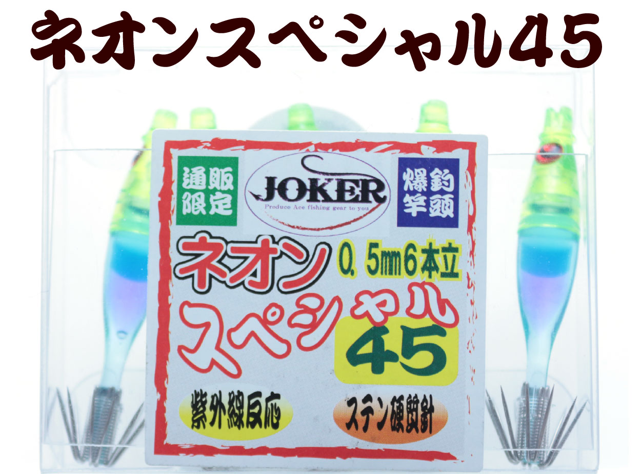 【製造終了】839　JOKER ネオンスペシャル トリプル４５-１段 蛍光イエロー/ライトブルー/パープル/蛍光ブルー 5本入の画像