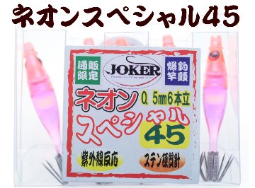 【製造終了】840　JOKER ネオンスペシャル トリプル４５-１段 オレンジ/ピンク/オレンジ/パープル/蛍光ピンク 5本入の画像