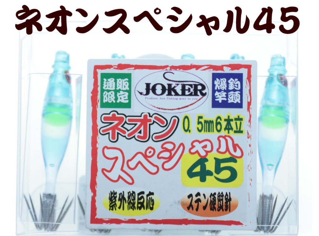 【製造終了】841　JOKER ネオンスペシャル トリプル４５-１段　ライトブルー/グリーン/イエロー/ブルー/蛍光ムラサキ　5本入【19年モデル 】の画像
