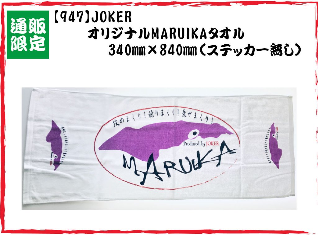 【20年モデル】９４７　JOKER　オリジナルMARUIKAタオル　340mm×840mm（ステッカー無し）の画像