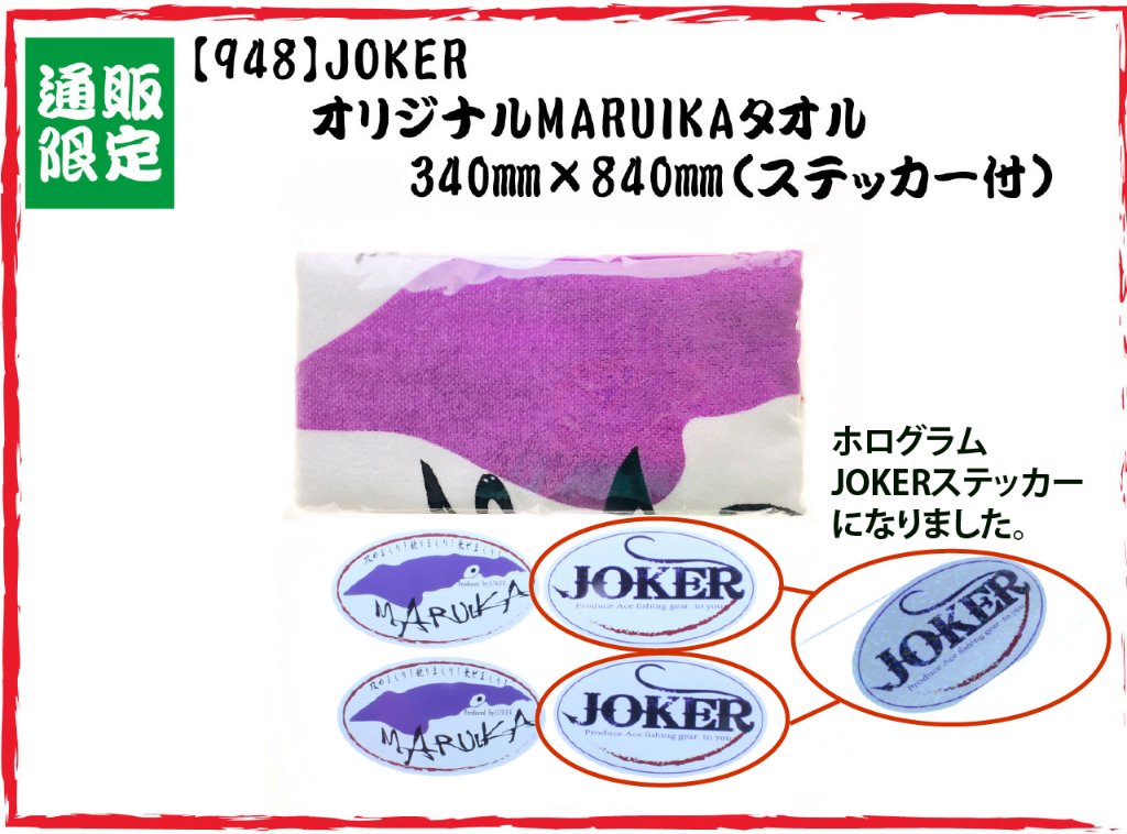 【製造終了】９４８　JOKER　オリジナルMARUIKAタオル　340mm×840mm（ステッカー付）の画像