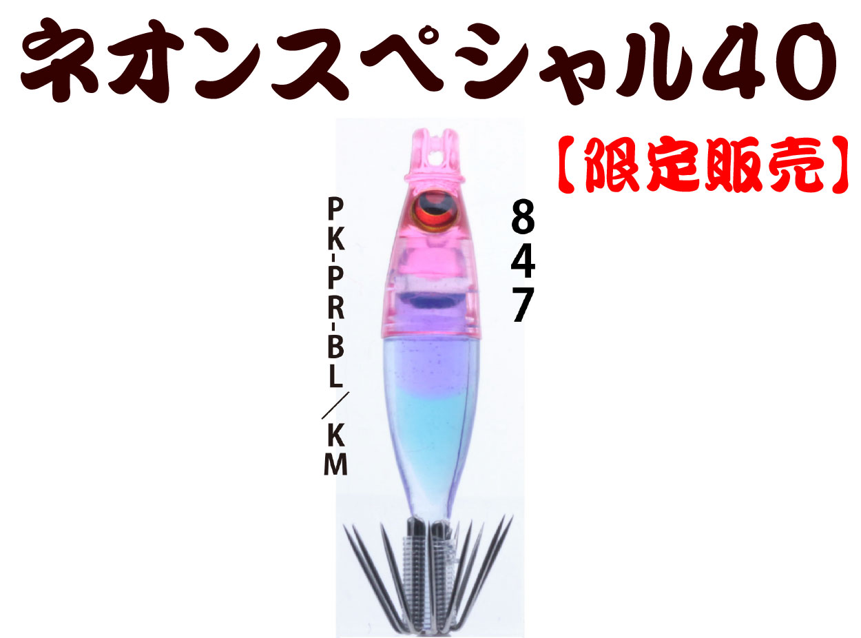 【製造終了】847　JOKER ネオンスペシャル ダブル４５-１段 ピンク/パープル/ブルー/蛍光ムラサキ　４本入の画像