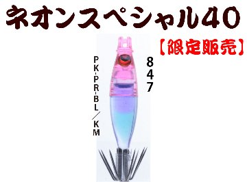 【製造終了】847　JOKER ネオンスペシャル ダブル４５-１段 ピンク/パープル/ブルー/蛍光ムラサキ　４本入の画像