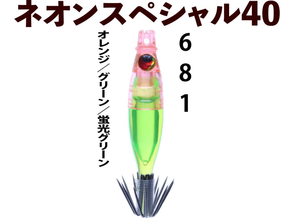 【製造終了】６８１　JOKERネオンスペシャル４０-1　４本入　オレンジ/グリーン/蛍光グリーン【21年モデル】の画像