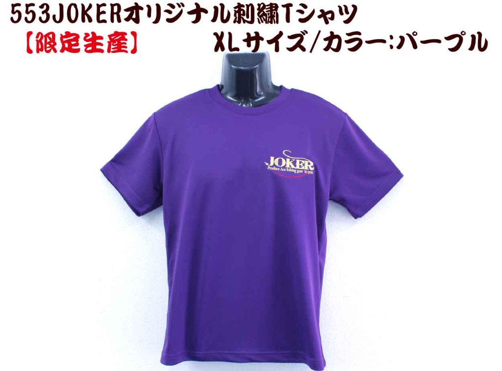 【製造終了】５５３　JOKERオリジナル刺繍Tシャツ　XL カラー:パープル【限定生産】【別倉庫発送】の画像