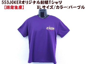 【在庫限り】５５３　JOKERオリジナル刺繍Tシャツ　XL カラー:パープル【限定生産】画像
