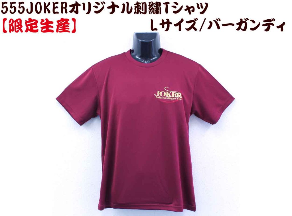 【製造終了】５５５　JOKERオリジナル刺繍Tシャツ　L カラー:バーガンディ【限定生産】【別倉庫発送】の画像