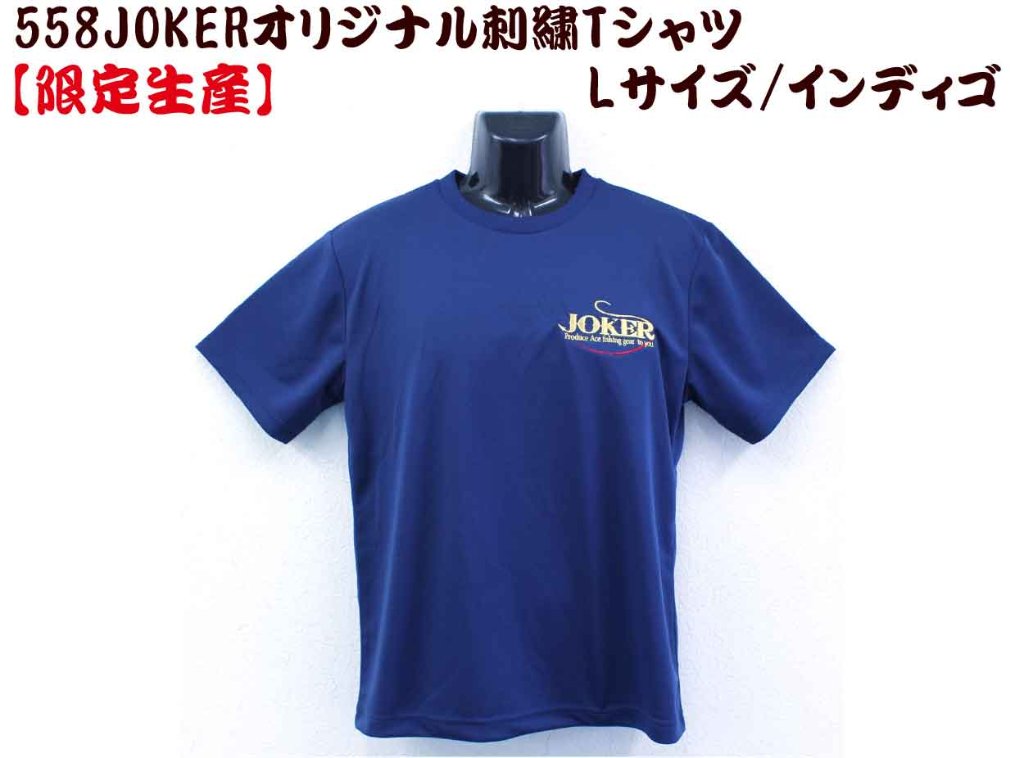 【製造終了】５５８　JOKERオリジナル刺繍Tシャツ　L カラー:インディゴ【限定生産】の画像