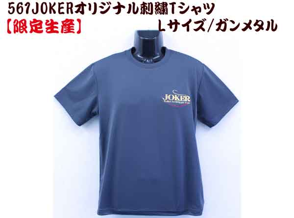 【製造終了】５６１　JOKERオリジナル刺繍Tシャツ　L カラー:ガンメタル【限定生産】の画像