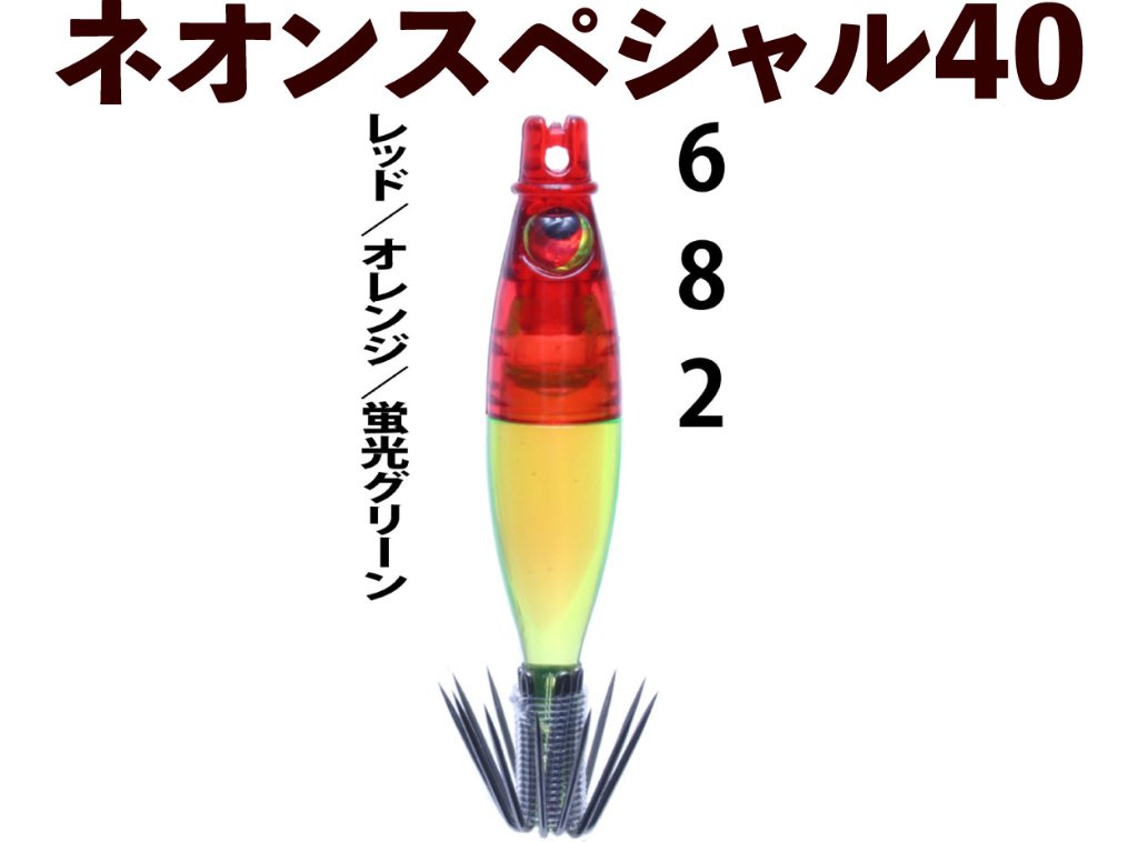 【製造終了】６８２　JOKERネオンスペシャル４０-1　４本入　レッド/オレンジ/蛍光グリーン【21年モデル】の画像