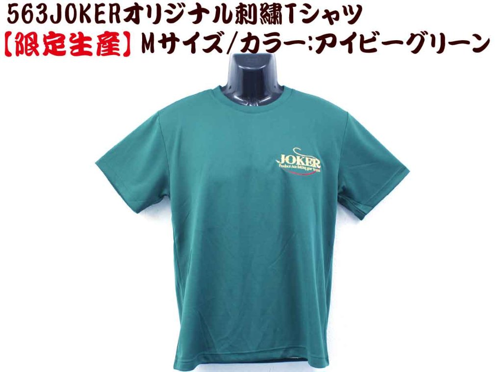 【製造終了】５６３　JOKERオリジナル刺繍Tシャツ　M カラー:アイビーグリーン【限定生産】【別倉庫発送】の画像