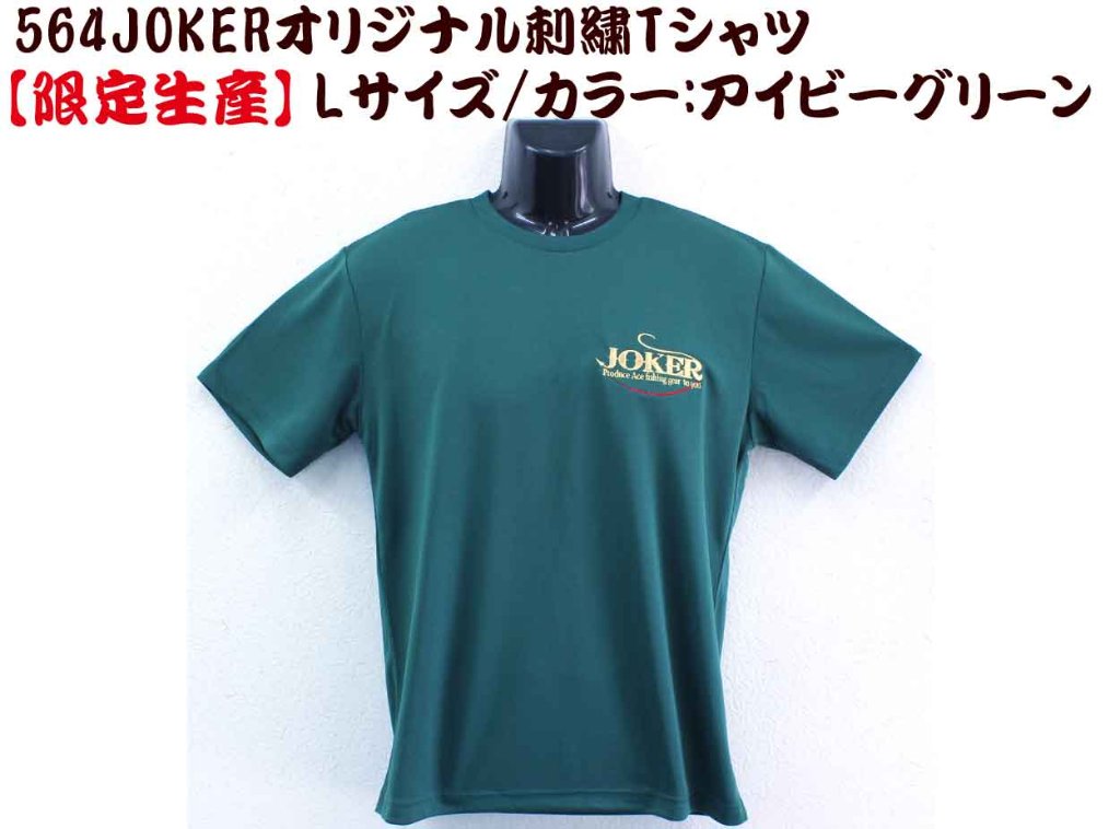 【製造終了】５６４　JOKERオリジナル刺繍Tシャツ　L カラー:アイビーグリーン【限定生産】の画像