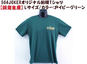 【在庫限り】５６４　JOKERオリジナル刺繍Tシャツ　L カラー:アイビーグリーン【限定生産】画像