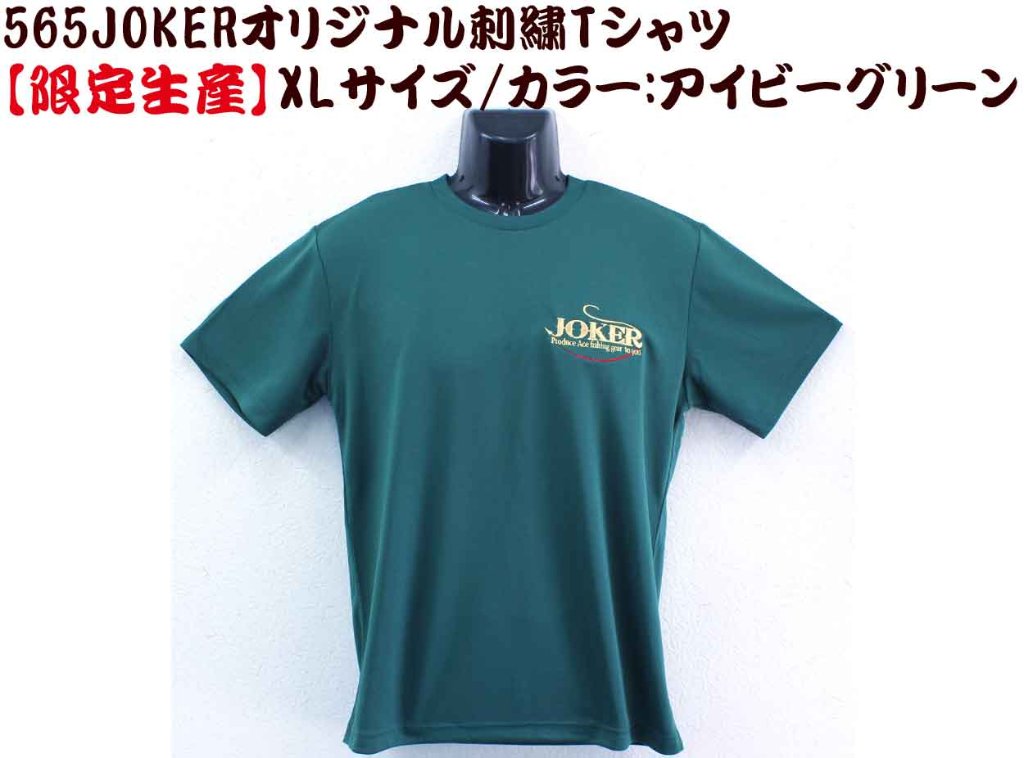 【製造終了】５６５　JOKERオリジナル刺繍Tシャツ　XL カラー:アイビーグリーン【限定生産】の画像